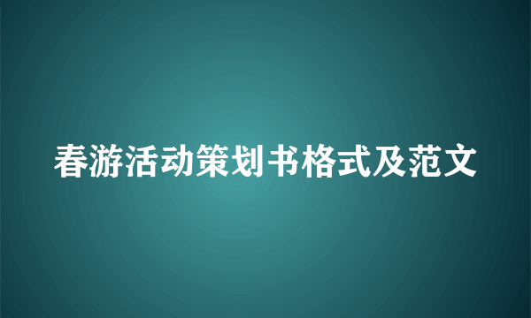 春游活动策划书格式及范文