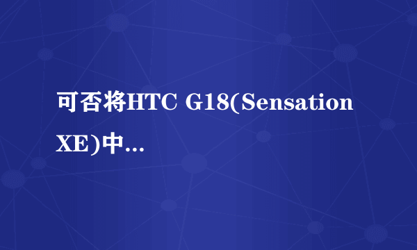 可否将HTC G18(Sensation XE)中的Beats Audio音效软件移植到iphone