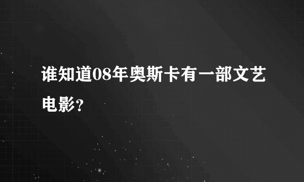 谁知道08年奥斯卡有一部文艺电影？