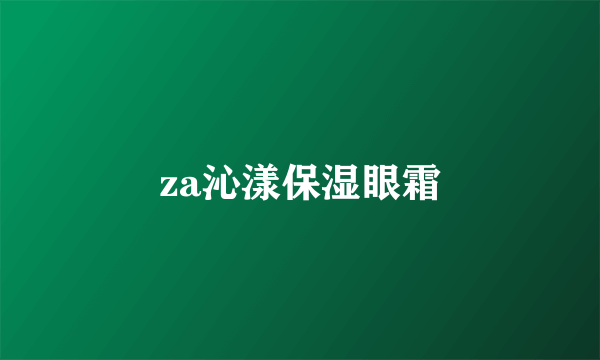 za沁漾保湿眼霜