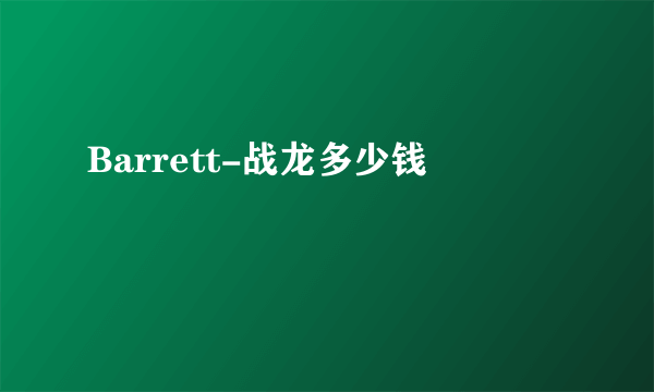 Barrett-战龙多少钱