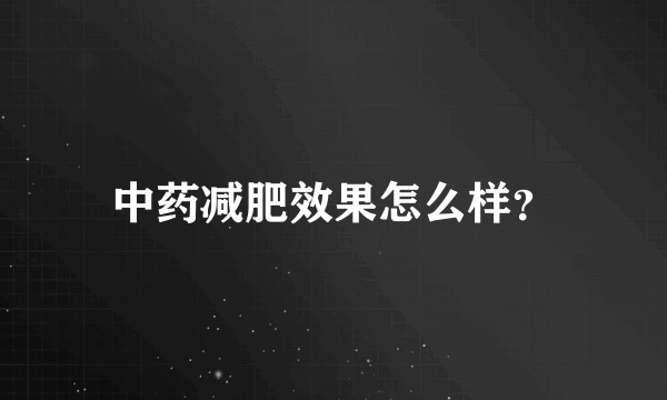 中药减肥效果怎么样？