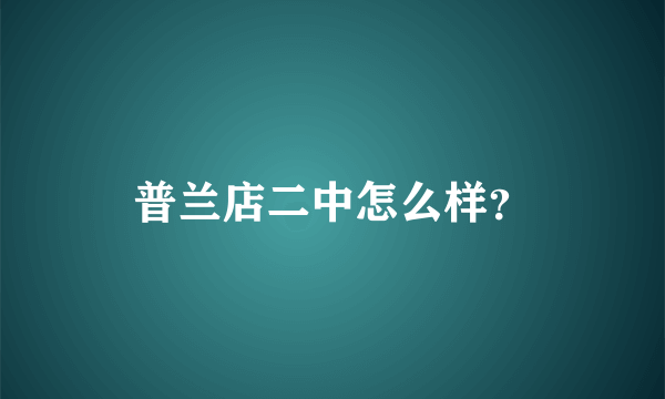 普兰店二中怎么样？