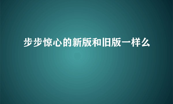 步步惊心的新版和旧版一样么