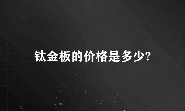 钛金板的价格是多少?