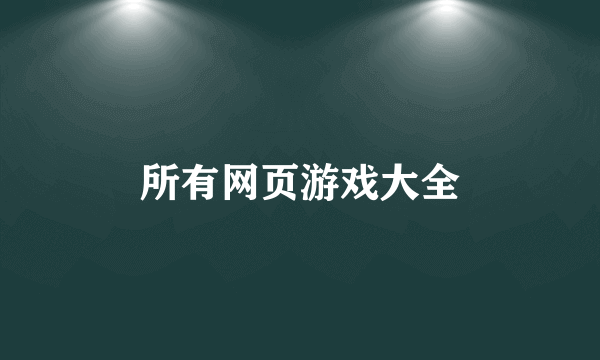 所有网页游戏大全