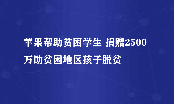 苹果帮助贫困学生 捐赠2500万助贫困地区孩子脱贫