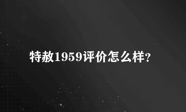 特赦1959评价怎么样？