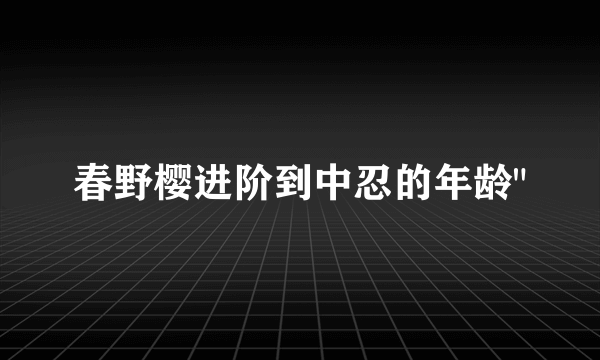 春野樱进阶到中忍的年龄