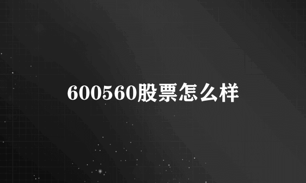 600560股票怎么样