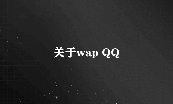 关于wap QQ