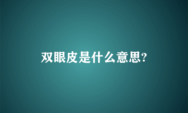 双眼皮是什么意思?