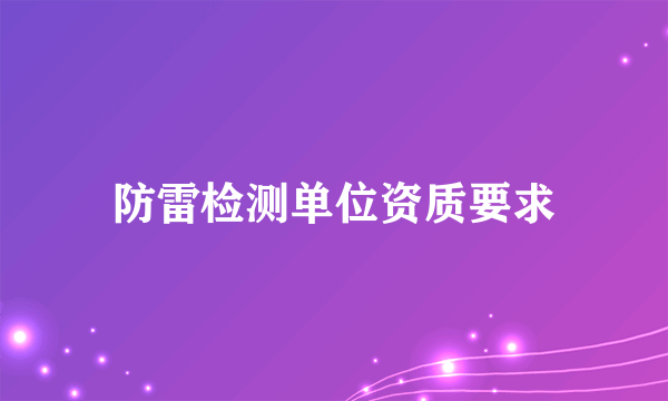 防雷检测单位资质要求