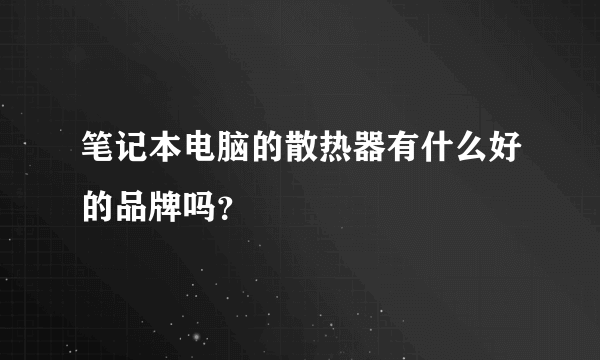 笔记本电脑的散热器有什么好的品牌吗？