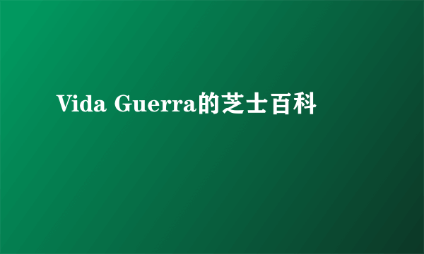 Vida Guerra的芝士百科