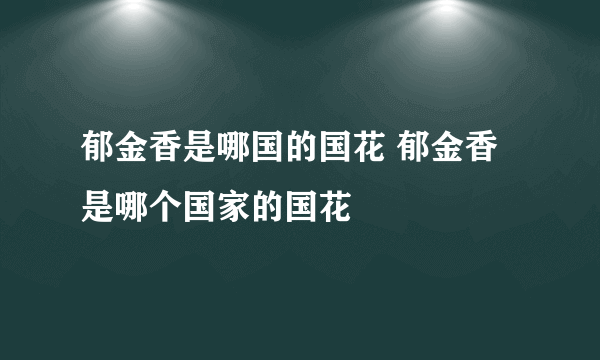 郁金香是哪国的国花 郁金香是哪个国家的国花