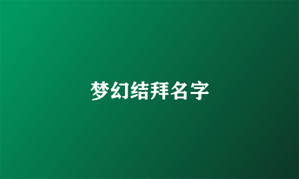 梦幻结拜名字