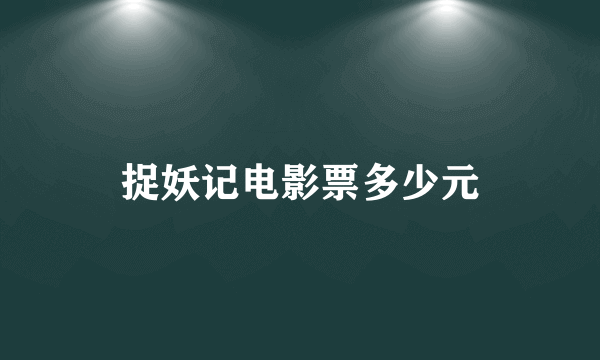 捉妖记电影票多少元