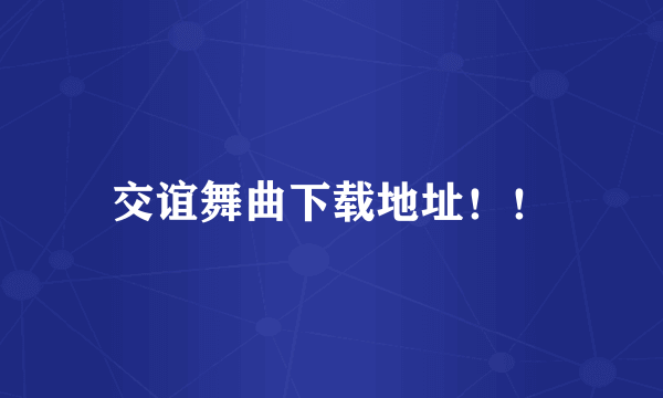 交谊舞曲下载地址！！