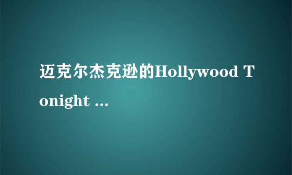 迈克尔杰克逊的Hollywood Tonight 歌词和中文翻译是什么？