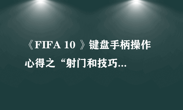 《FIFA 10 》键盘手柄操作心得之“射门和技巧动作篇”