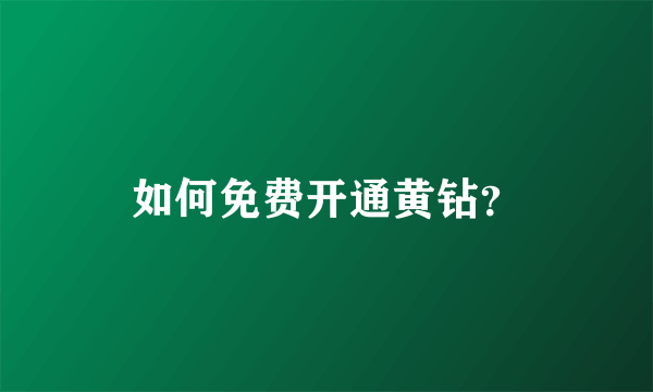 如何免费开通黄钻？