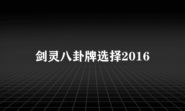 剑灵八卦牌选择2016