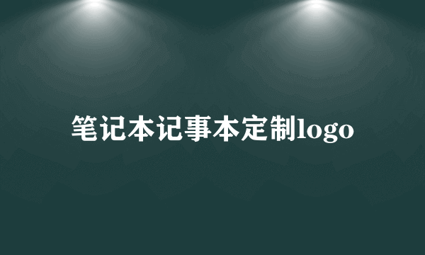 笔记本记事本定制logo