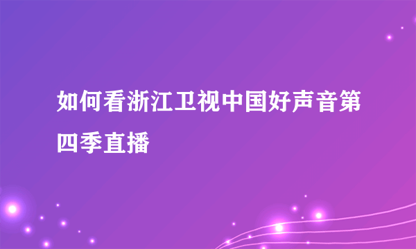 如何看浙江卫视中国好声音第四季直播