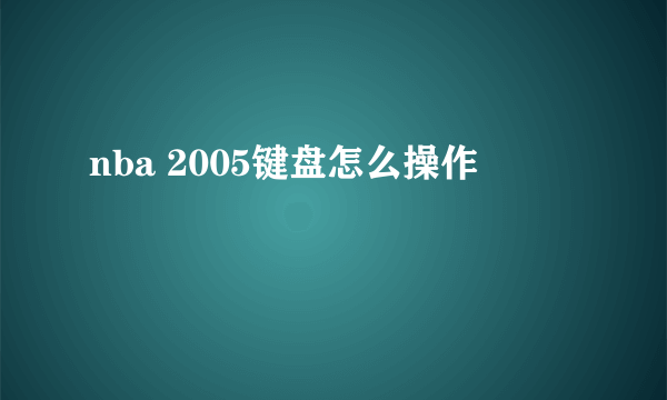 nba 2005键盘怎么操作