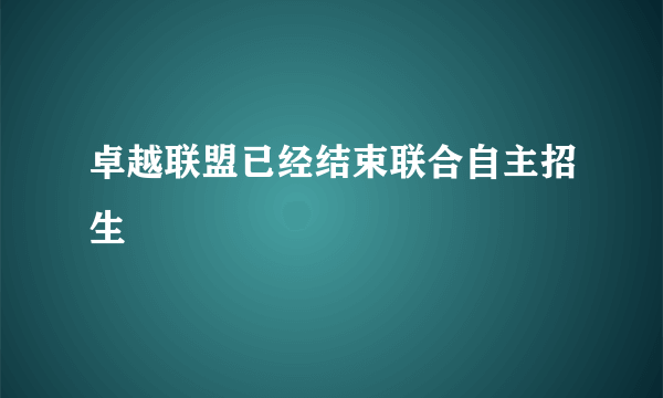 卓越联盟已经结束联合自主招生