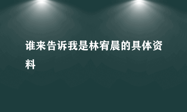 谁来告诉我是林宥晨的具体资料