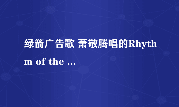 绿箭广告歌 萧敬腾唱的Rhythm of the rain 怎么唱