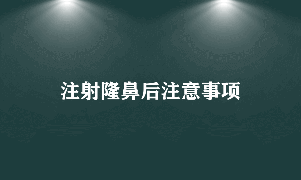 注射隆鼻后注意事项