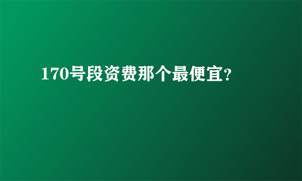 170号段资费那个最便宜？