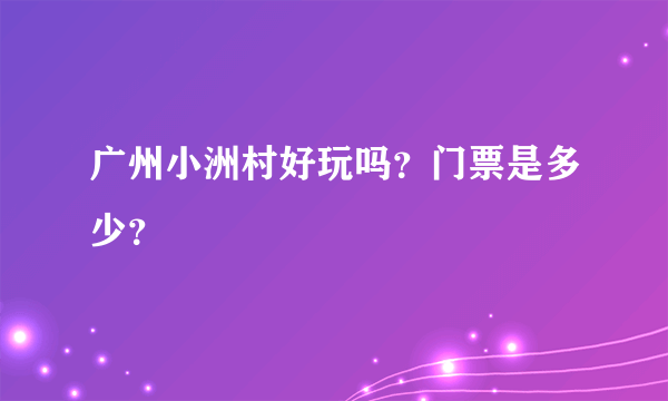 广州小洲村好玩吗？门票是多少？