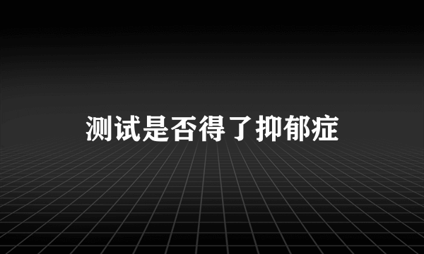 测试是否得了抑郁症