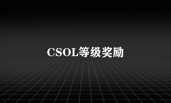 CSOL等级奖励