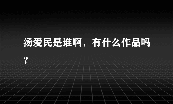 汤爱民是谁啊，有什么作品吗？