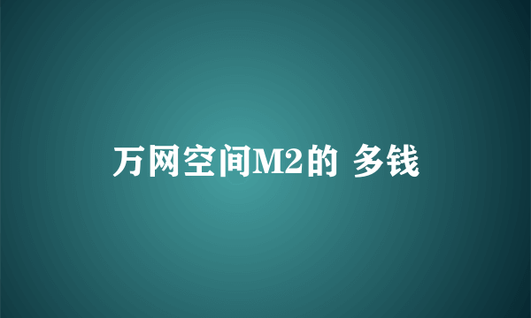 万网空间M2的 多钱