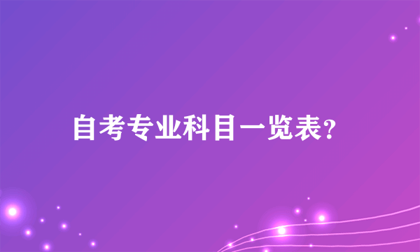 自考专业科目一览表？