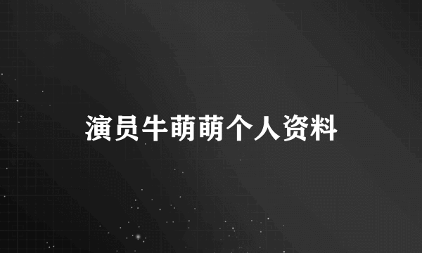 演员牛萌萌个人资料