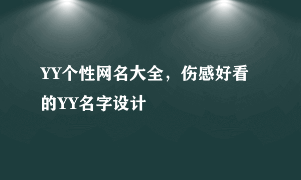 YY个性网名大全，伤感好看的YY名字设计