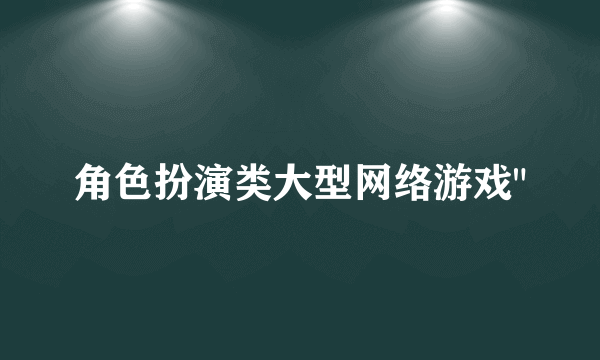 角色扮演类大型网络游戏