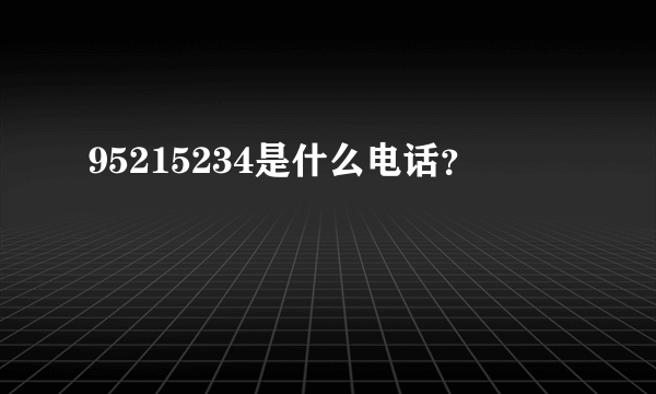 95215234是什么电话？