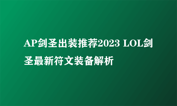 AP剑圣出装推荐2023 LOL剑圣最新符文装备解析