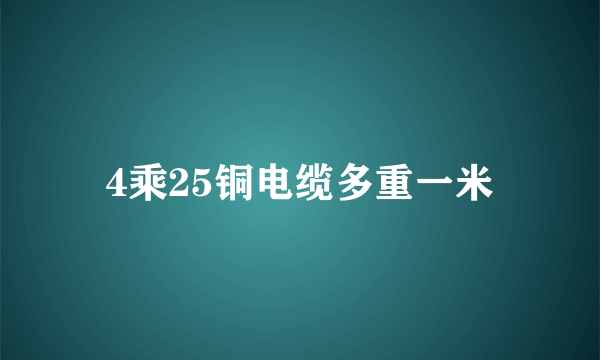 4乘25铜电缆多重一米