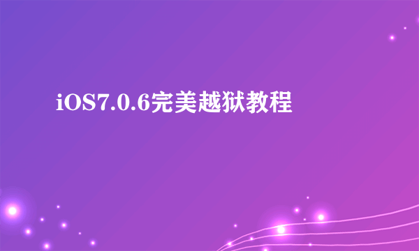 iOS7.0.6完美越狱教程