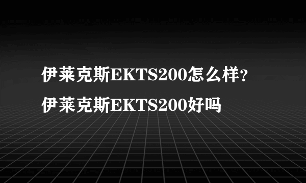 伊莱克斯EKTS200怎么样？伊莱克斯EKTS200好吗