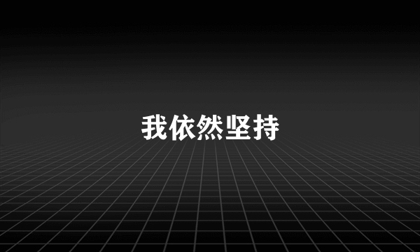 我依然坚持